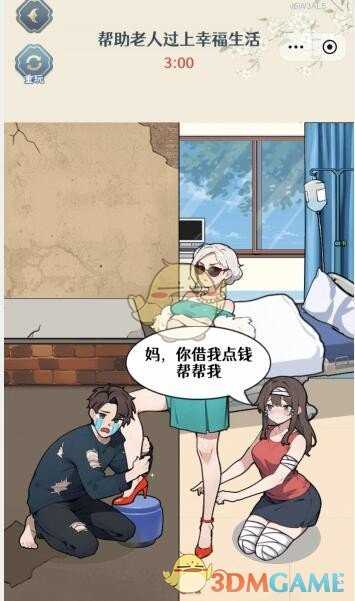 《全民爆梗王》莫欺老年穷帮助老人过上幸福生活通关攻略