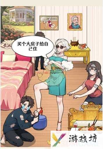 《全民爆梗王》莫欺老年穷帮助老人过上幸福生活通关攻略