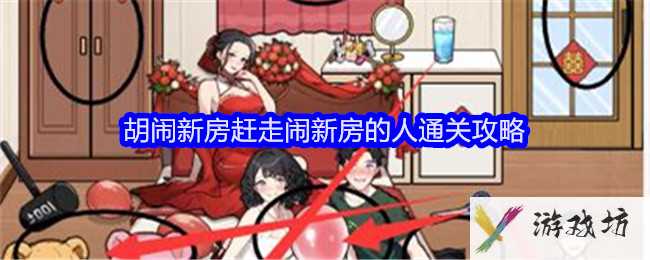 《全民爆梗王》胡闹新房赶走闹新房的人通关攻略