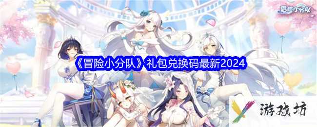 《冒险小分队》礼包兑换码最新2024