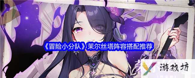 《冒险小分队》茉尔丝塔阵容搭配推荐