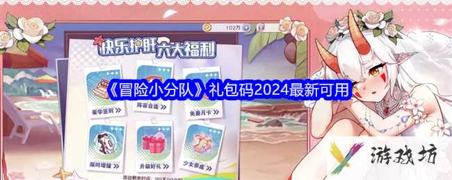 《冒险小分队》礼包码2024最新可用