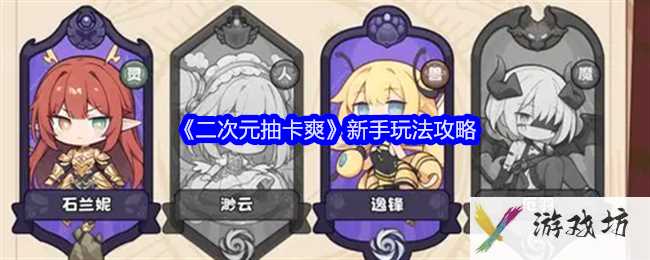 《二次元抽卡爽》新手玩法攻略