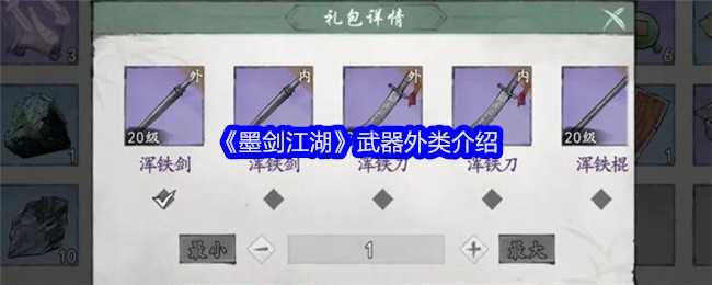 《墨剑江湖》武器外类介绍