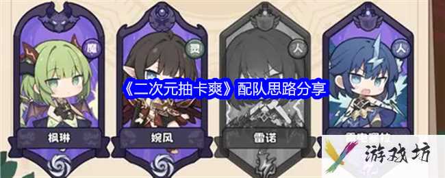 《二次元抽卡爽》配队思路分享