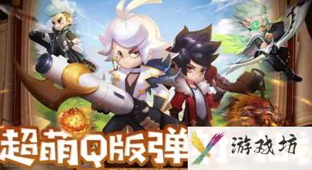 弹弹奇妙冒险怎么加好友 弹弹奇妙冒险怎么加好友 弹弹奇妙冒险加好友攻略