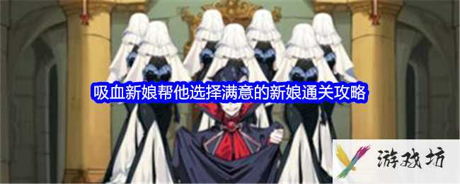 《文字找茬大师》吸血新娘帮他选择满意的新娘通关攻略