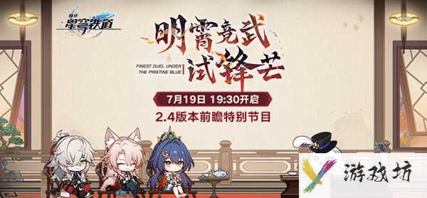 崩坏星穹铁道2.4前瞻什么时候开始