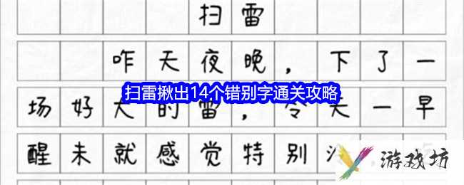 《文字找茬大师》扫雷揪出14个错别字通关攻略