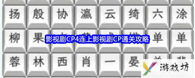 《文字找茬大师》影视剧CP4连上影视剧CP通关攻略