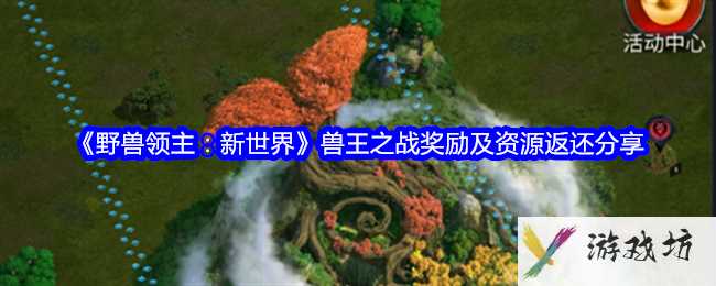 《野兽领主：新世界》兽王之战奖励及资源返还分享