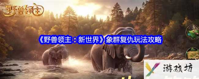 《野兽领主：新世界》象群复仇玩法攻略