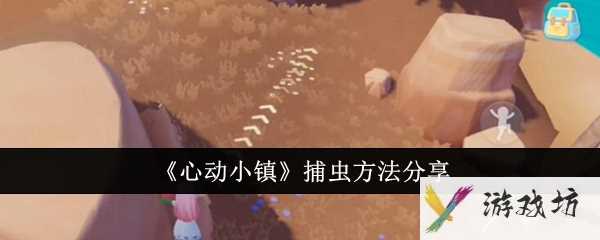 《心动小镇》捕虫方法分享