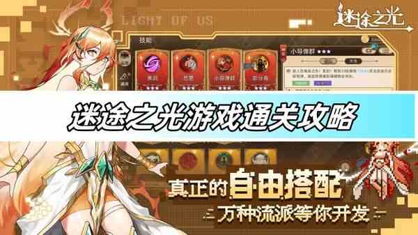 迷途之光游戏通关攻略-通关策略全解