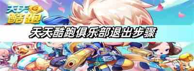 天天酷跑俱乐部退出步骤-俱乐部退出方法