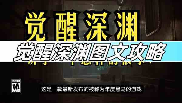 觉醒深渊图文攻略-全剧情全收集攻略说明