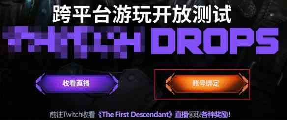 第一后裔twitch掉宝领取方法-twitch掉宝领取方式分享