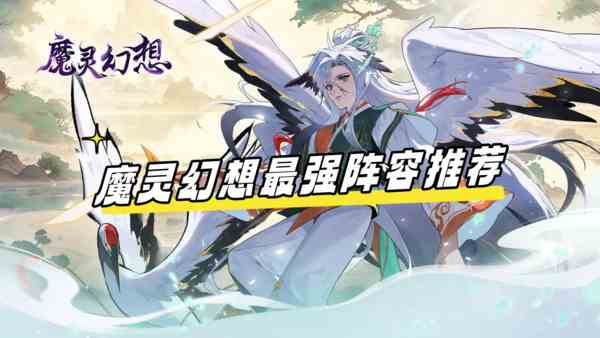 魔灵幻想最强阵容推荐-最强阵容搭配攻略