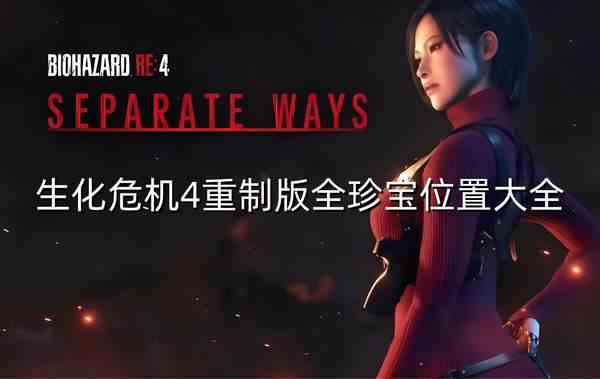 生化危机4重制版全珍宝位置大全-全珍宝位置图文攻略