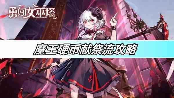 勇闯女巫塔魔王硬币献祭流攻略-魔王硬币献祭流玩法