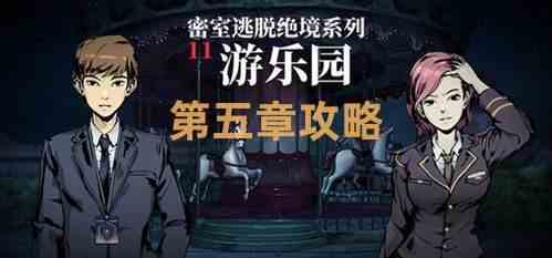 密室逃脱绝境系列11游乐园第五章攻略-11游乐园第五章玩法分享