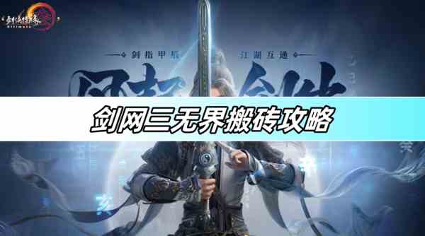 剑网三无界搬砖攻略-搬砖赚钱图文攻略