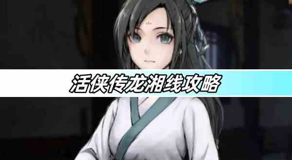 活侠传龙湘线攻略-龙湘线攻略详解