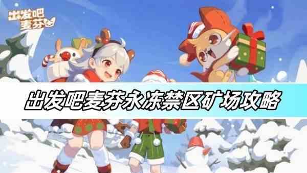 出发吧麦芬永冻禁区矿场攻略-永冻禁区矿场打法详解