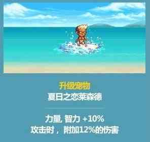 dnf夏日之恋莱森德属性 夏日套宠物升级对比