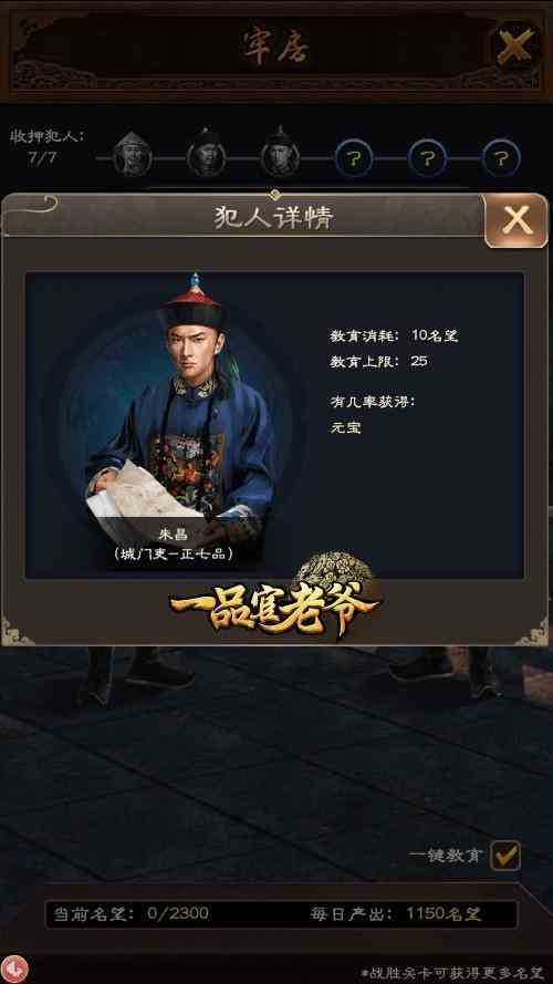 一品官老爷名望消耗不够用？牢房教育有技巧