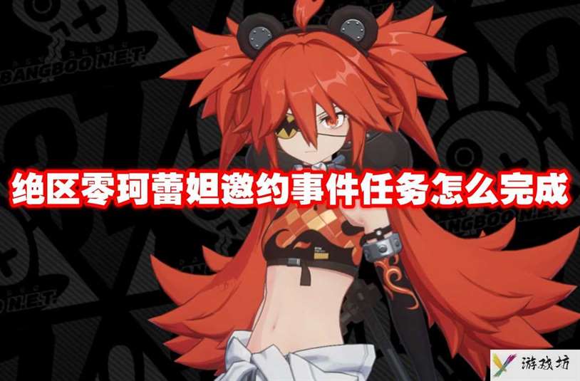 绝区零珂蕾妲邀约事件任务怎么完成 绝区零珂蕾妲邀约事件任务攻略流程