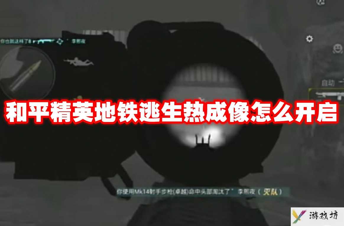 和平精英地铁逃生热成像怎么开启 和平精英地铁逃生热成像开启方法
