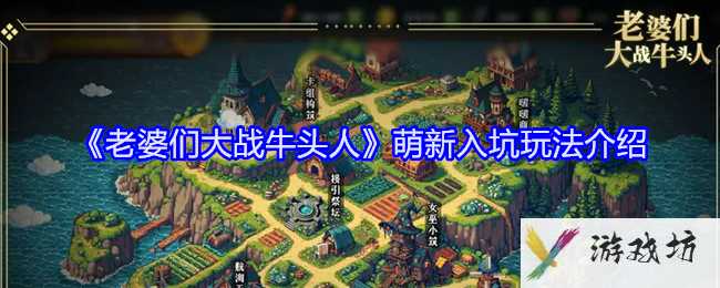 《老婆们大战牛头人》萌新入坑玩法介绍
