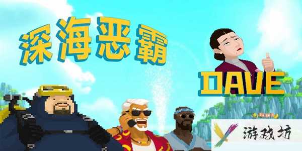 潜水员戴夫海马在哪