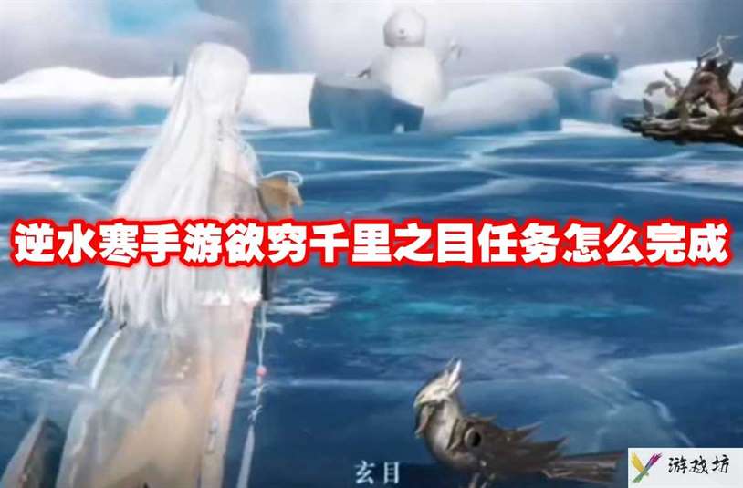 逆水寒手游欲穷千里之目任务怎么完成 逆水寒手游欲穷千里之目任务攻略流程