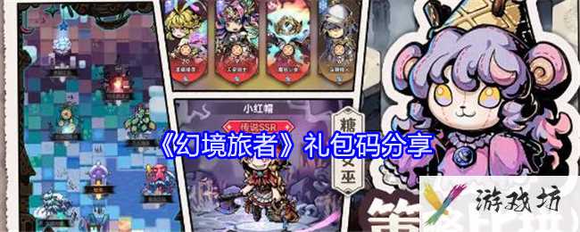 《幻境旅者》礼包码分享