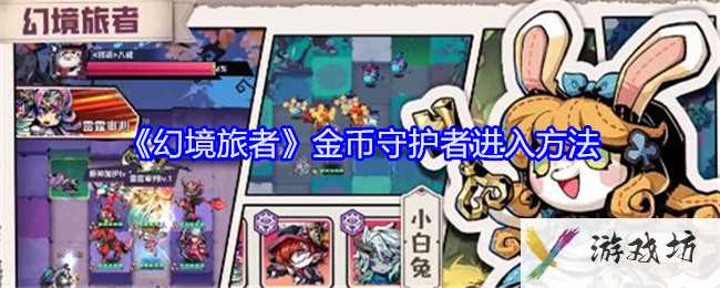《幻境旅者》金币守护者进入方法