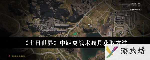 《七日世界》中距离战术瞄具获取方法