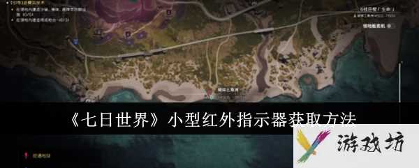 《七日世界》小型红外指示器获取方法