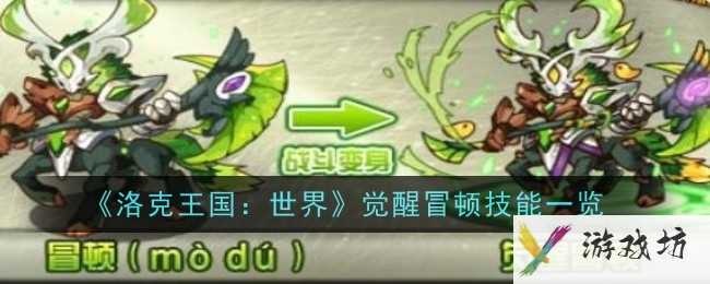 《洛克王国：世界》觉醒冒顿技能一览