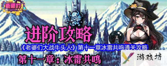 《老婆们大战牛头人》第十一章冰雷共鸣通关攻略