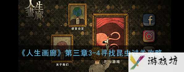 人生画廊寻找昆虫怎么过 人生画廊第三章3-4寻找昆虫过关攻略