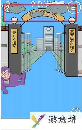 我进不去学校了2第9关怎么过  我进不去学校了2第9关通关攻略
