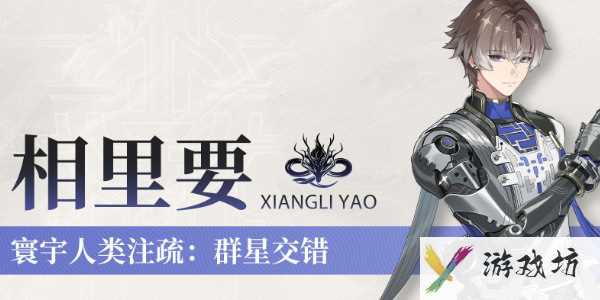 《鸣潮》相里要技能怎么样