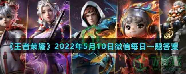 《王者荣耀》2022年5月10日微信每日一题答案