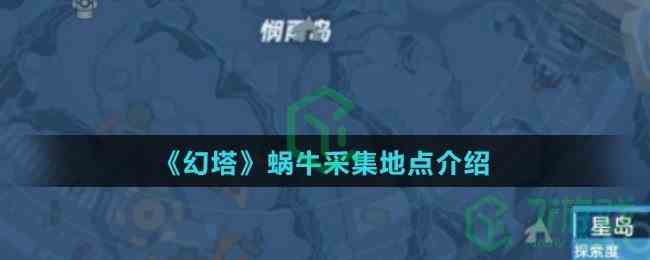 《幻塔》蜗牛采集地点介绍