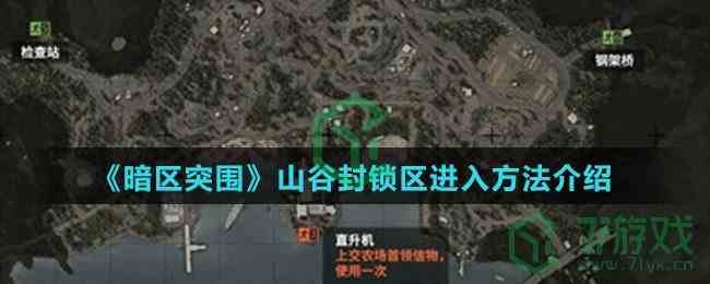 《暗区突围》山谷封锁区进入方法介绍