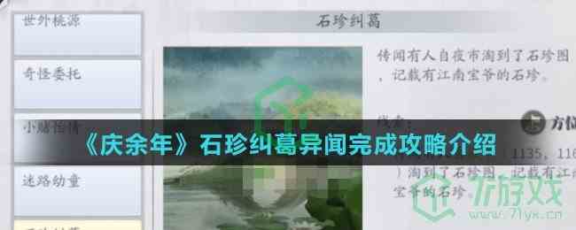 《庆余年》石珍纠葛异闻完成攻略介绍