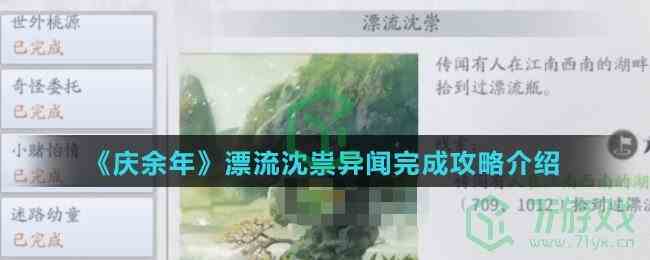 《庆余年》漂流沈祟异闻完成攻略介绍