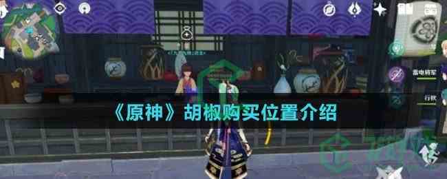 《原神》胡椒购买位置介绍